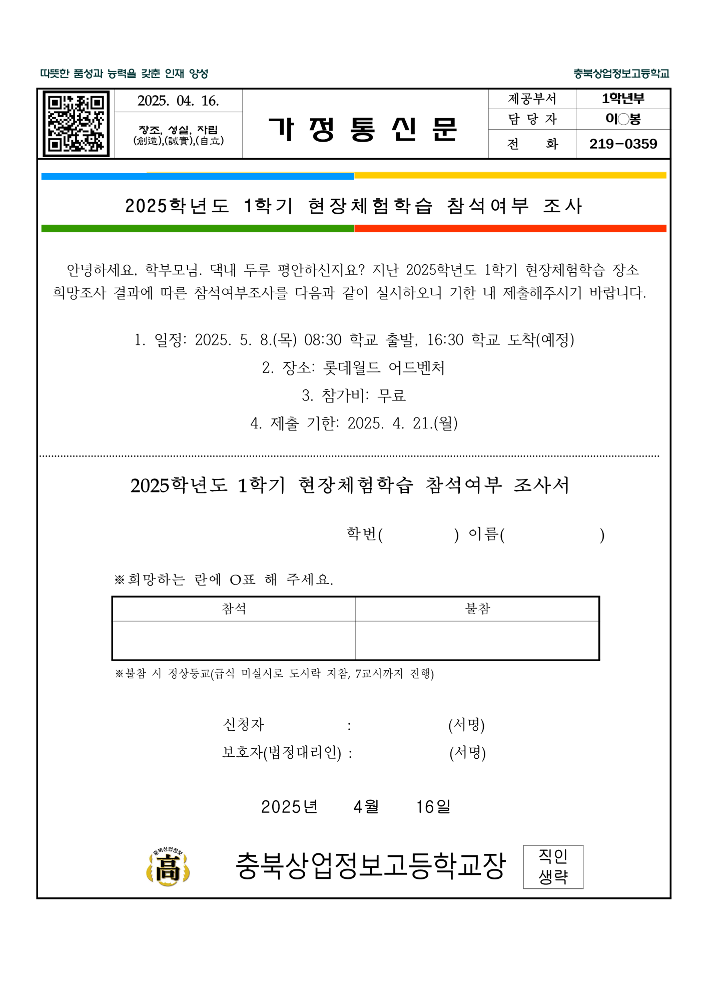 2025. 1학년 1학기 현장체험학습 참석여부 조사(가정통신문)_1