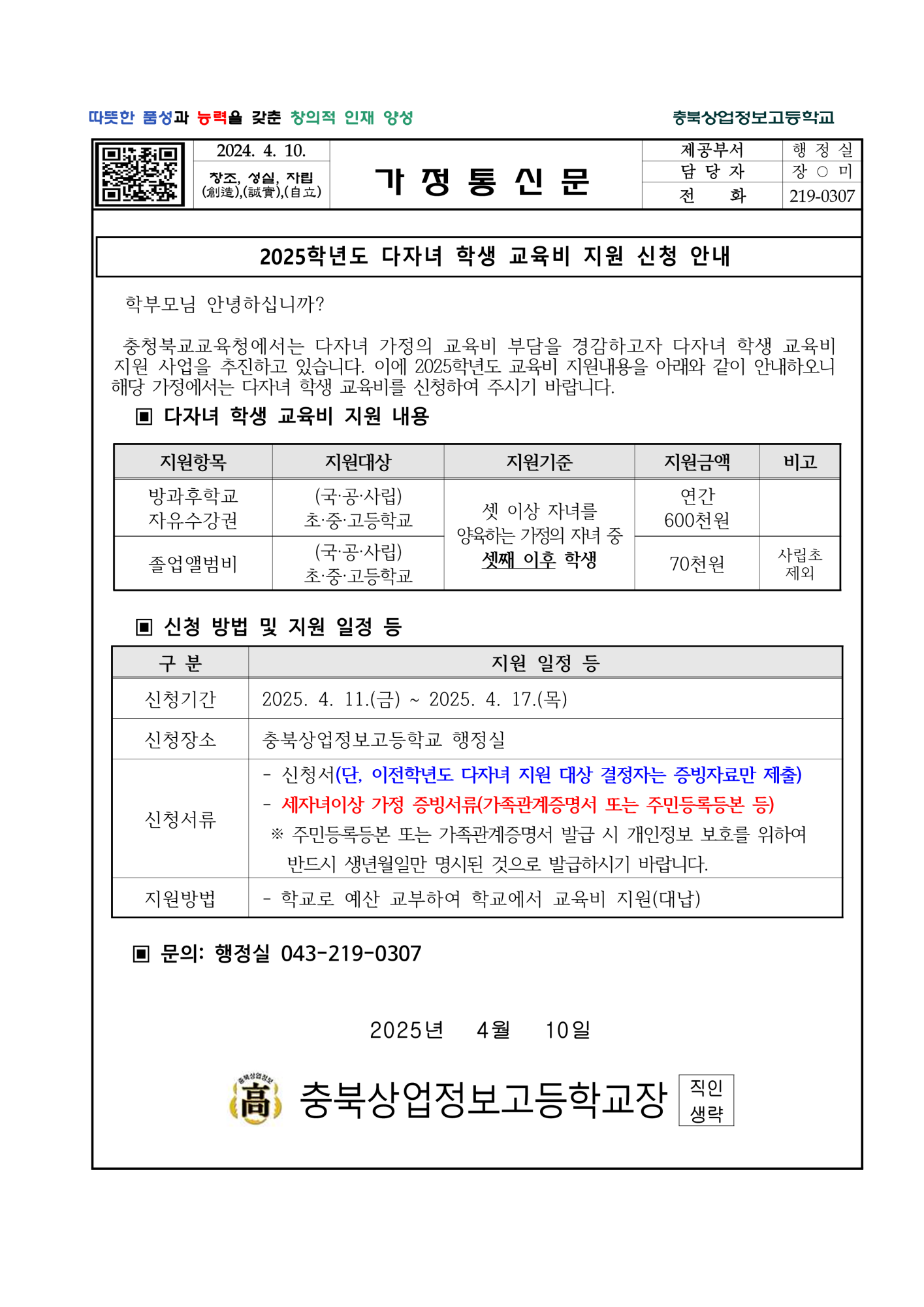2025. 다자녀 교육비 신청 안내문_1
