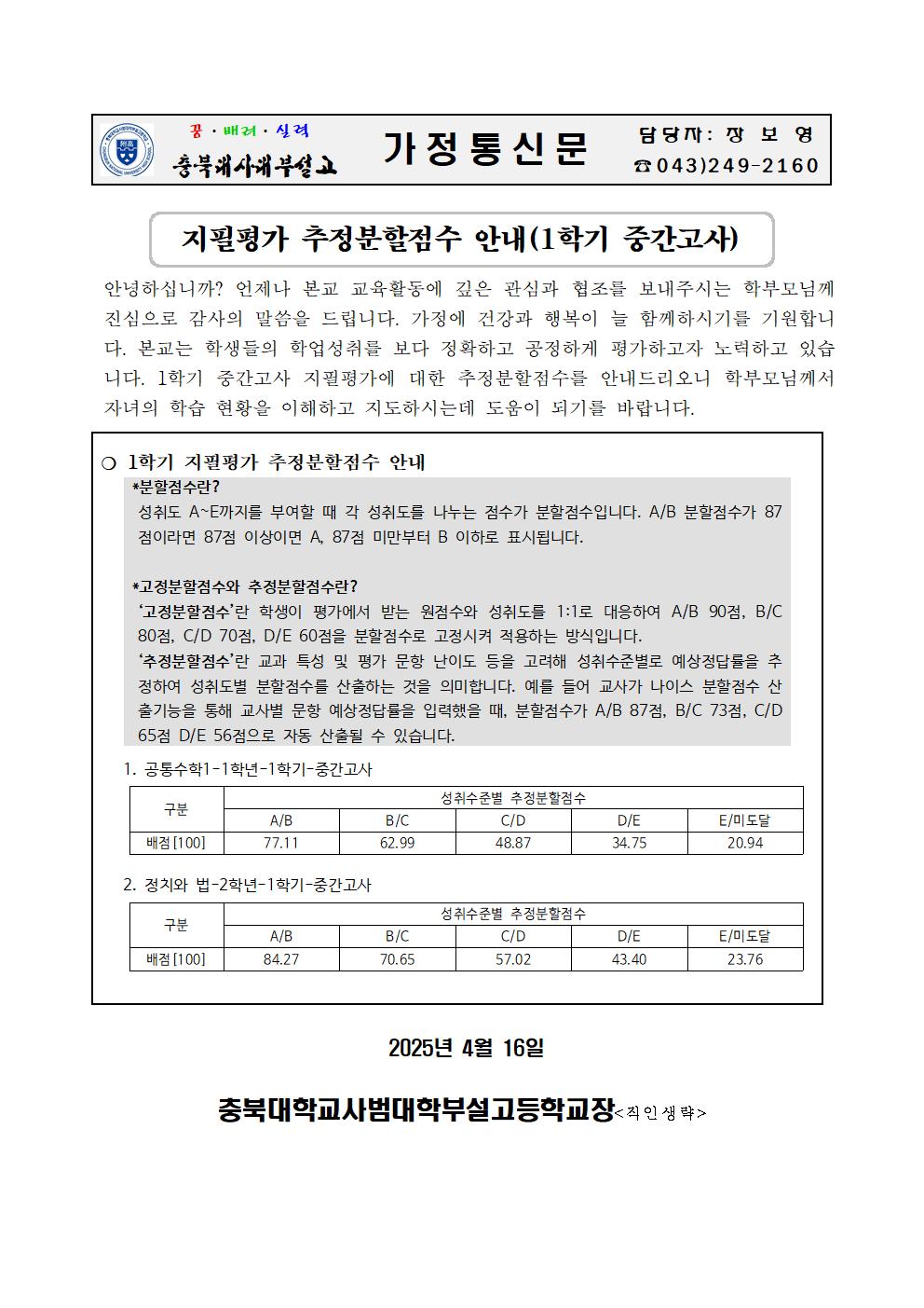 가정통신문(지필평가 추정분할점수 안내-1학기 중간고사)001