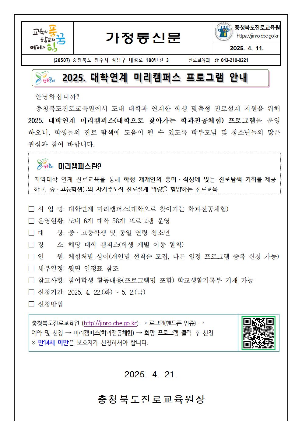 2025. 대학연계 미리캠퍼스 가정통신문001