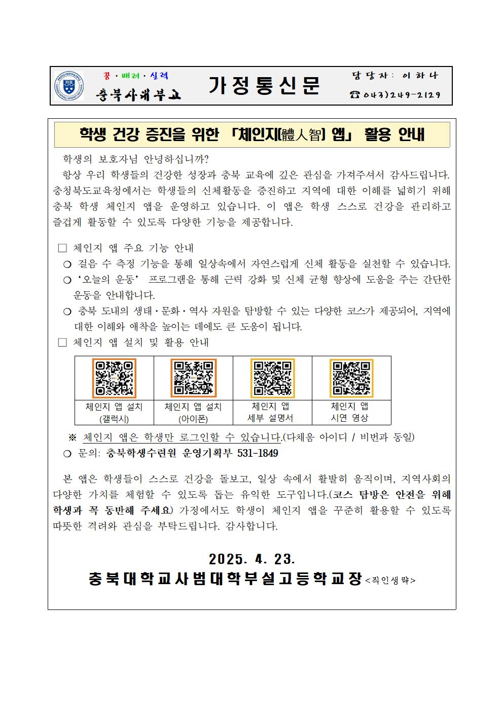 학생 건강 증진을 위한 체인지 앱 활용 가정통신문001