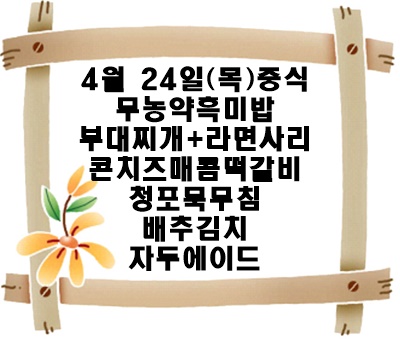 20250424 - 식단명(중)