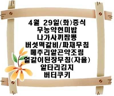 20250429 - 식단명(중)