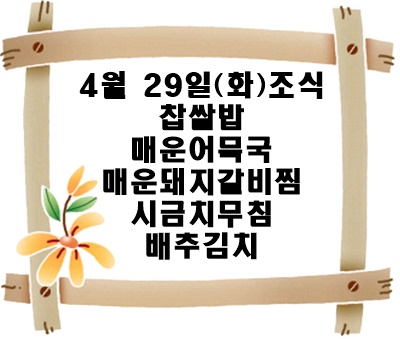 20250429 - 식단명(조)