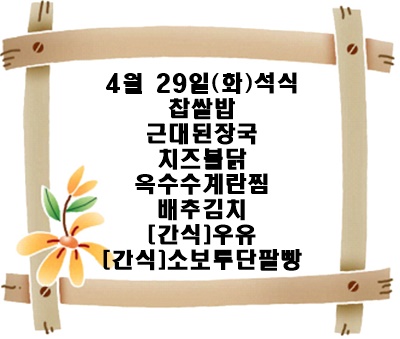 20250429 - 식단명(석)