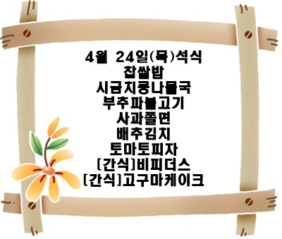 20250424 - 식단명(석)