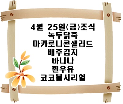 20250425 - 식단명(조)