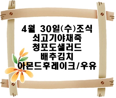 20250430 - 식단명(조)