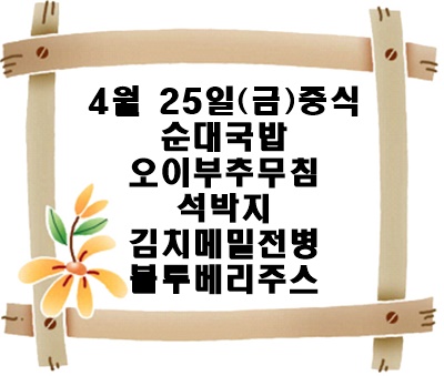 20250425 - 식단명(중)