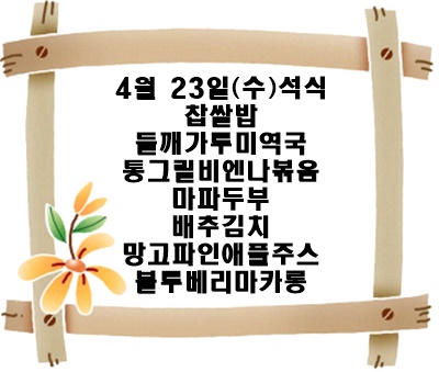 20250423 - 식단명(석)