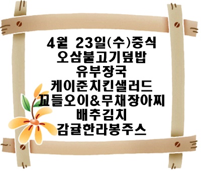 20250423 - 식단명(중)