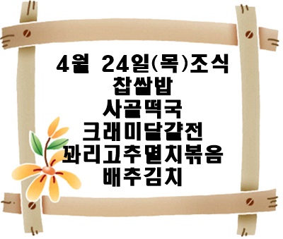 20250424 - 식단명(조)