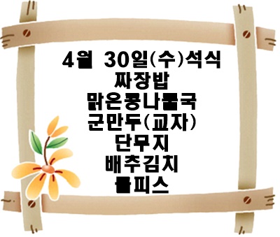 20250430 - 식단명(석)