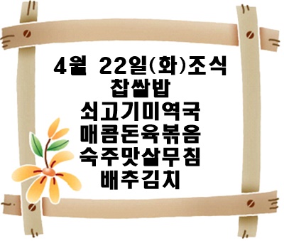 20250422 - 식단명(조)