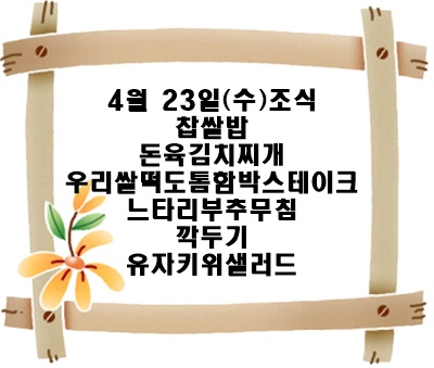 20250423 - 식단명(조)