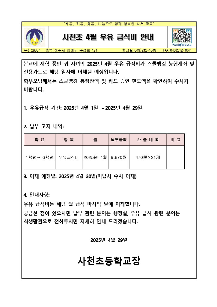 사천초 4월 우유 급식비 안내