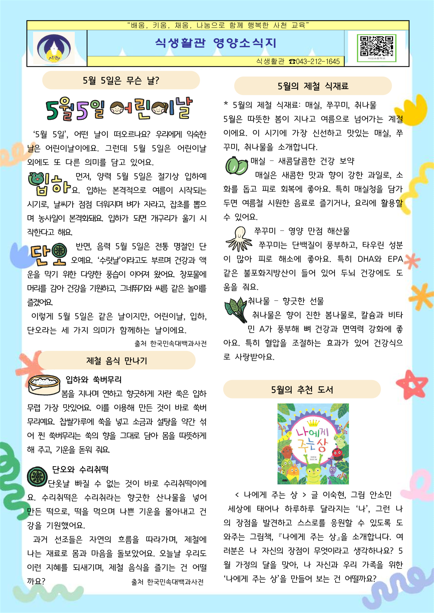 2025년 5월 식생활관 영양소식지_1