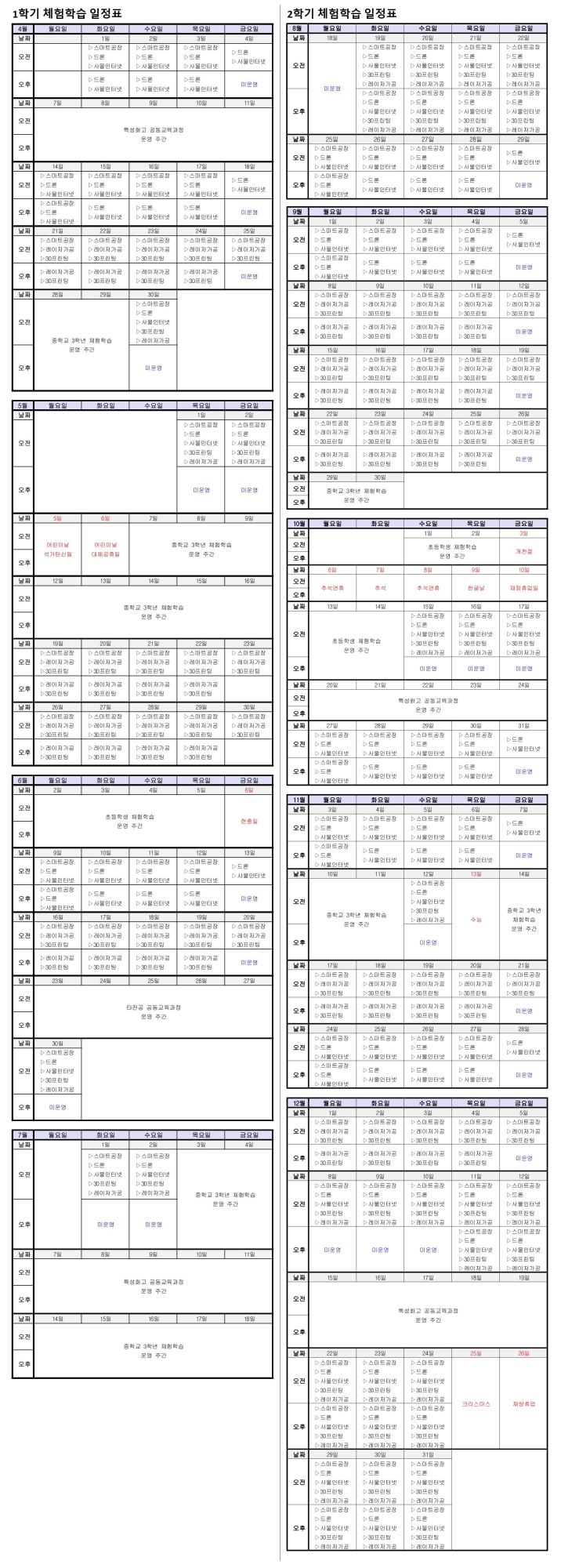 프로그램 개설 일정표(1,2학기)