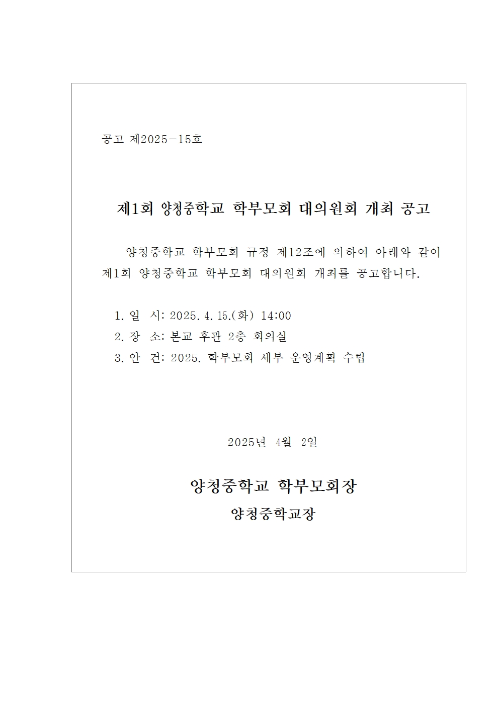 2025.제1회 양청중학교 학부모회 대의원회 개최 공고001
