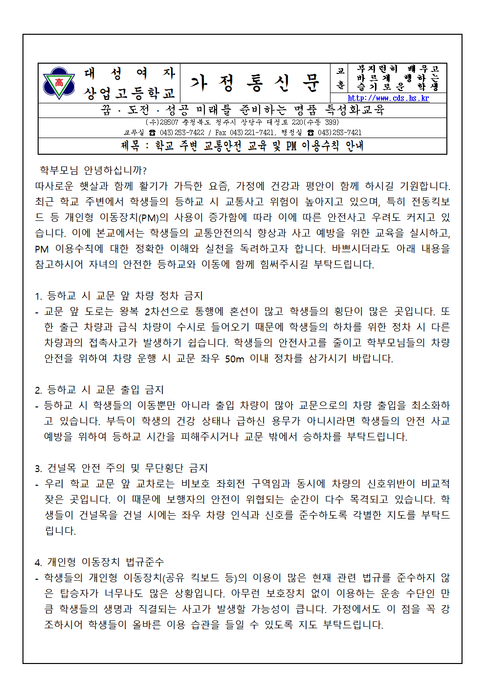 2025. 교통안전 가정통신문001