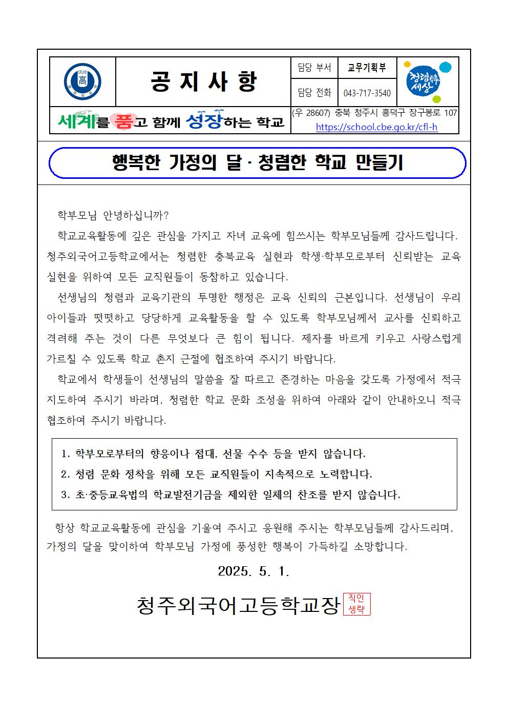 청렴한 학교 만들기 가정통신문001