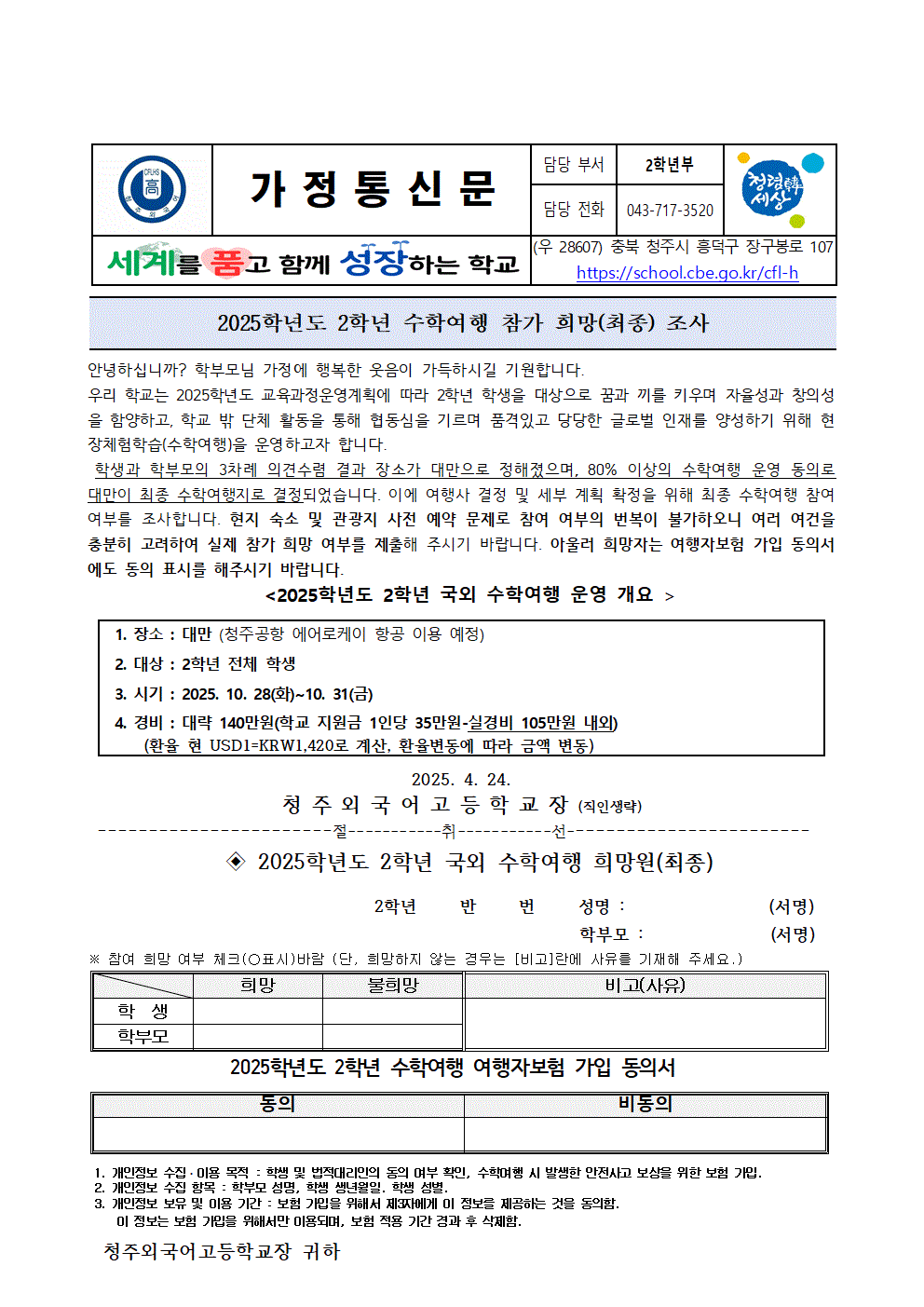 2025학년도 2학년 수학여행 최종참가희망조사 가정통신문001