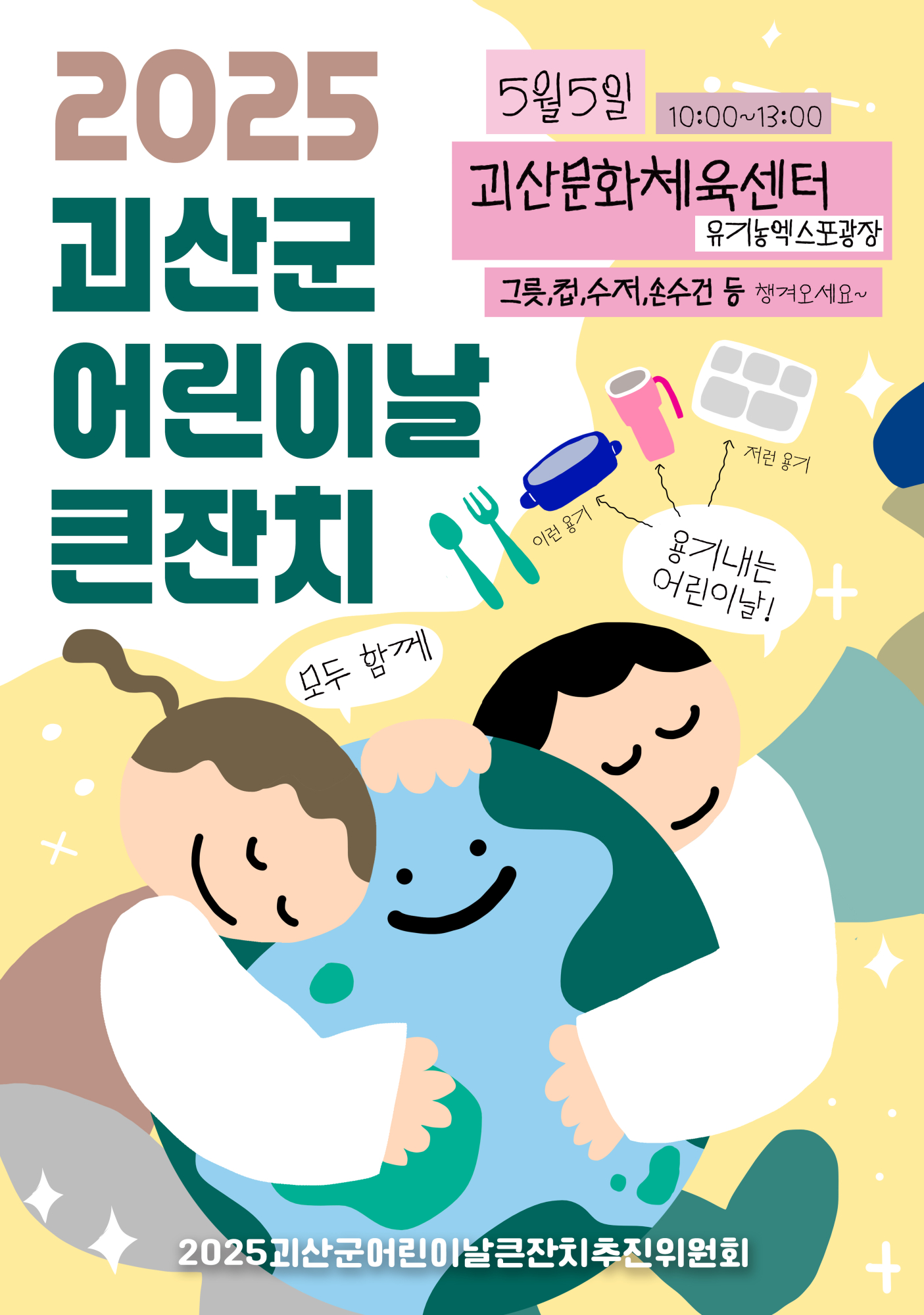 괴산군_괴산군 어린이날큰잔치 포스터(1)