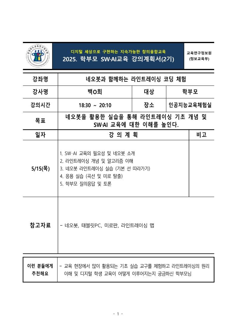 2025. 학부모 SW·AI 교육 강의계획서(2기)(발송용)_1