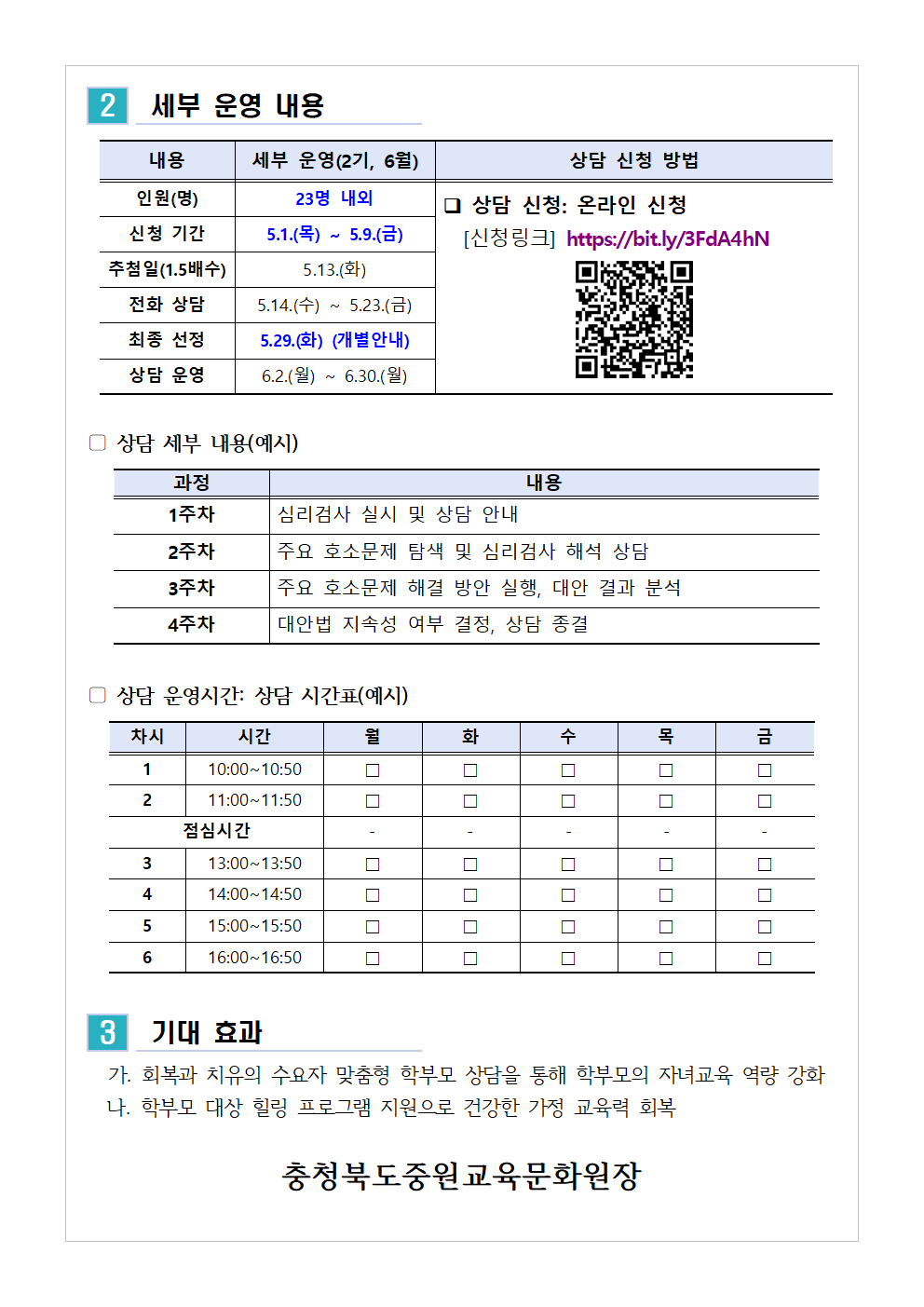 (가정통신문 예시) 2025. 학부모 상담 프로그램 2기(6월) 신청 안내002