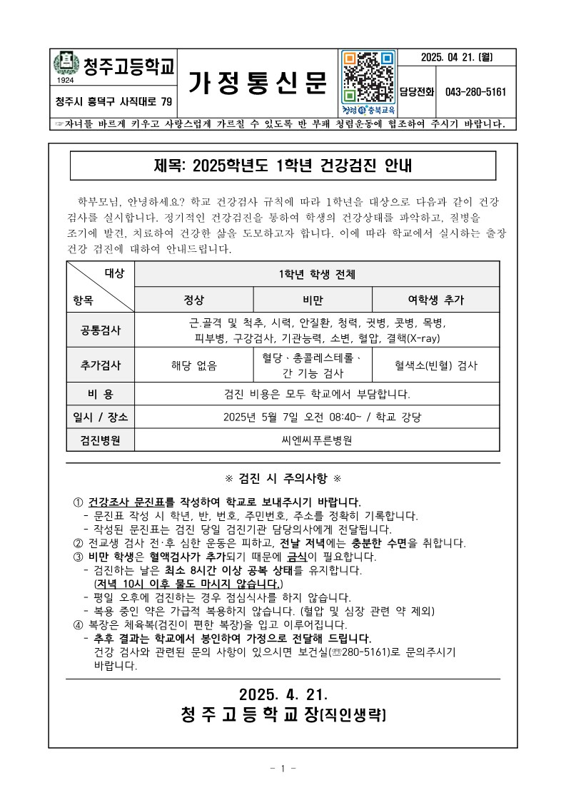2025. 1학년 건강검진 안내_1