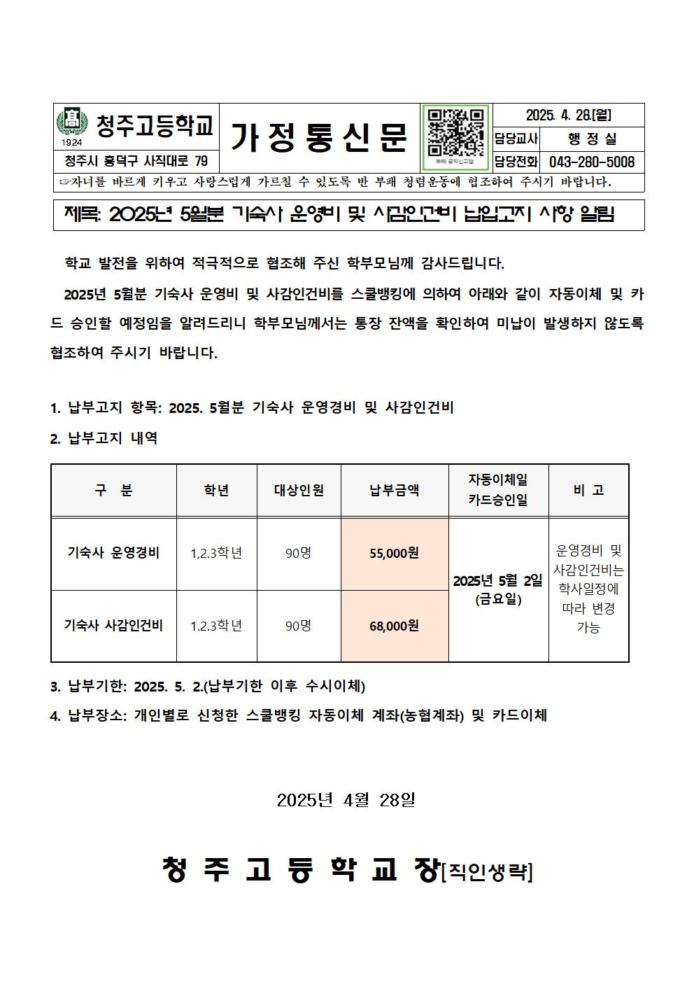 2025. 기숙사 운영비 및 사감비 이체안내문(5월분)001
