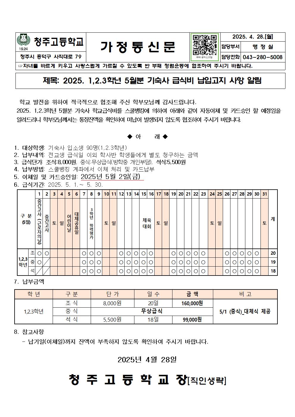 2025. 기숙사 급식비 이체안내문(5월분)001