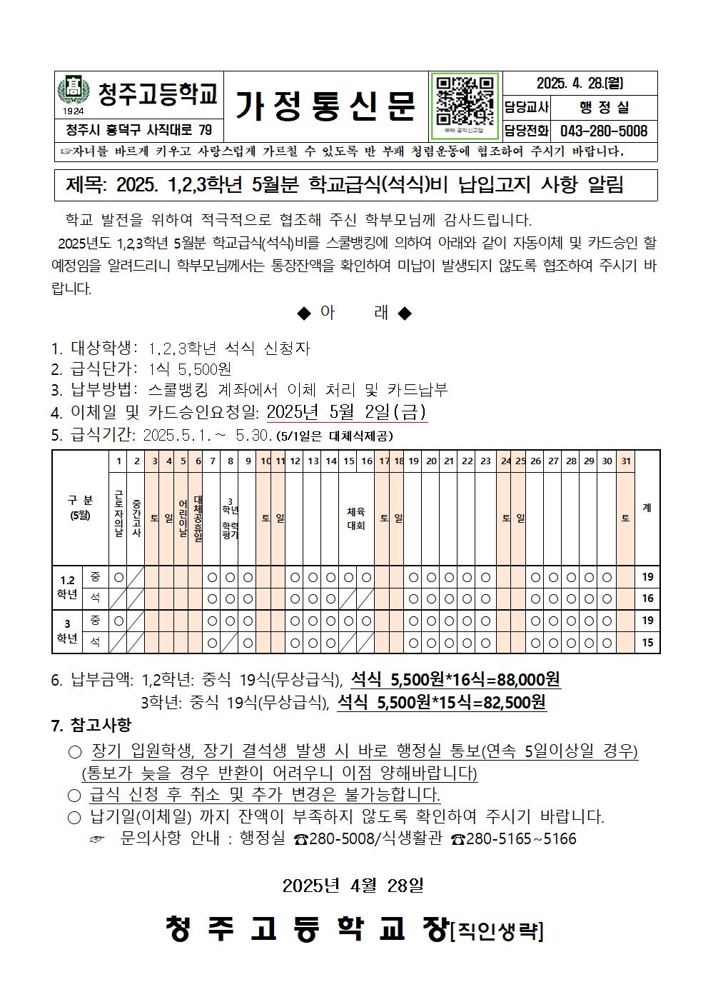 2025. 1,2,3학년 5월분 급식비 안내문001