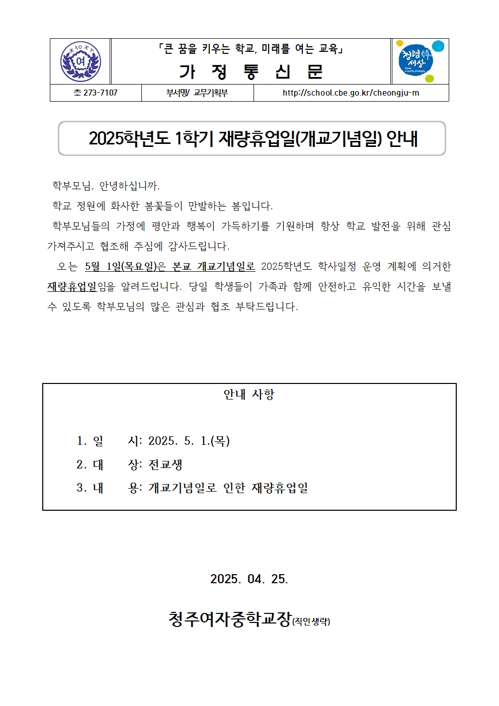 2025학년도 1학기 재량휴업일(개교기념일) 안내 가정통신문001