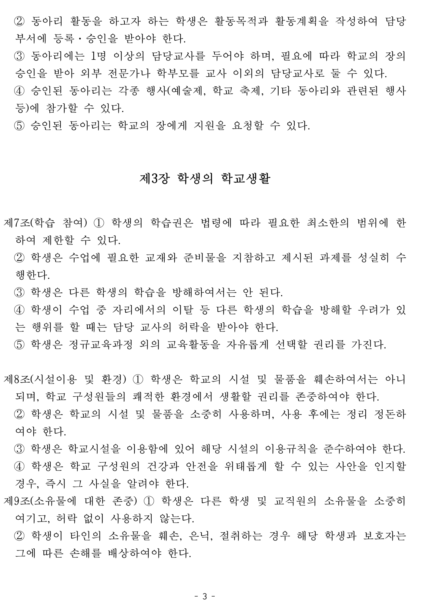 2025. 학생생활규정개정안 공포(2025.4.10.)_3
