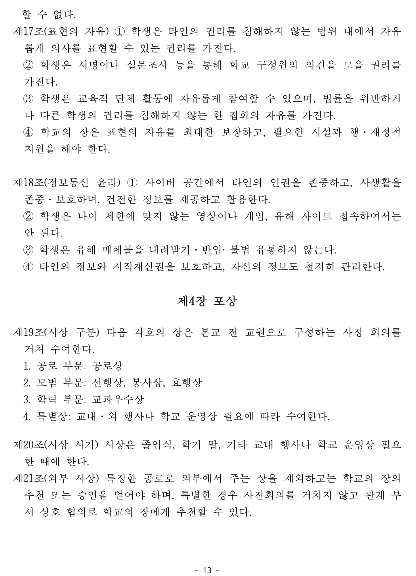 2025. 학생생활규정개정안 공포(2025.4.10.)_13