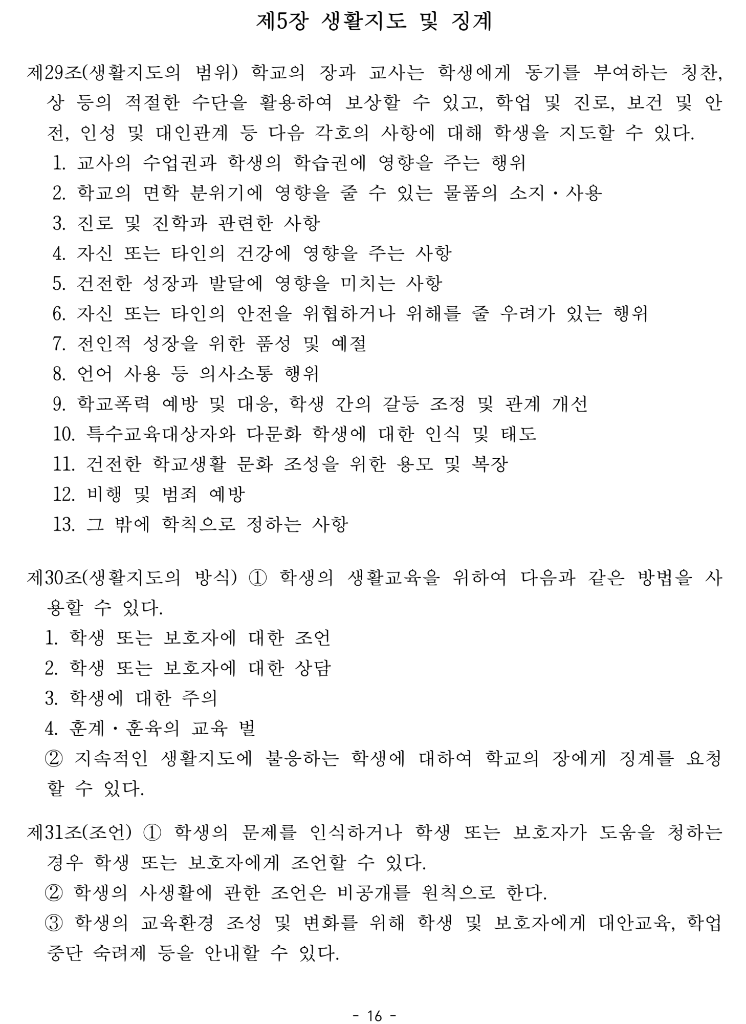 2025. 학생생활규정개정안 공포(2025.4.10.)_16