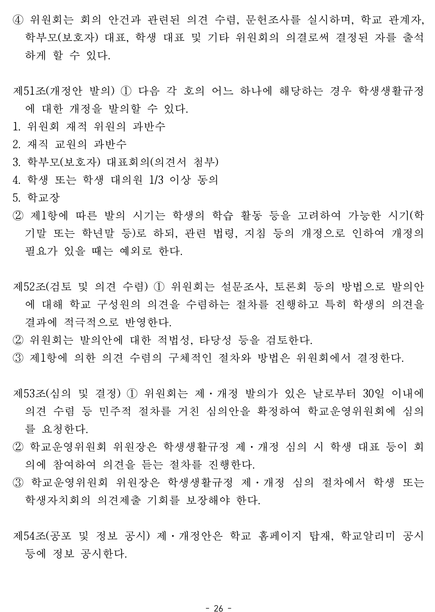 2025. 학생생활규정개정안 공포(2025.4.10.)_26