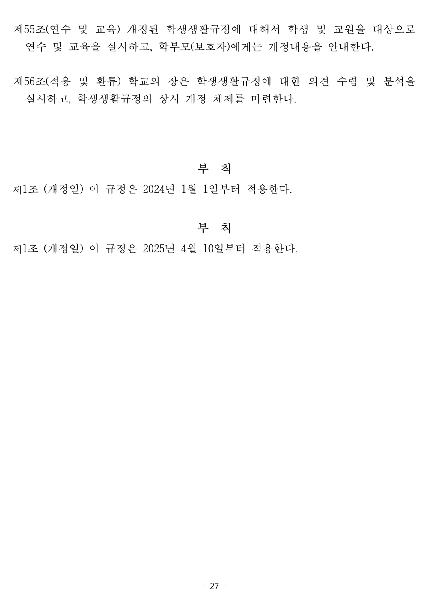 2025. 학생생활규정개정안 공포(2025.4.10.)_27