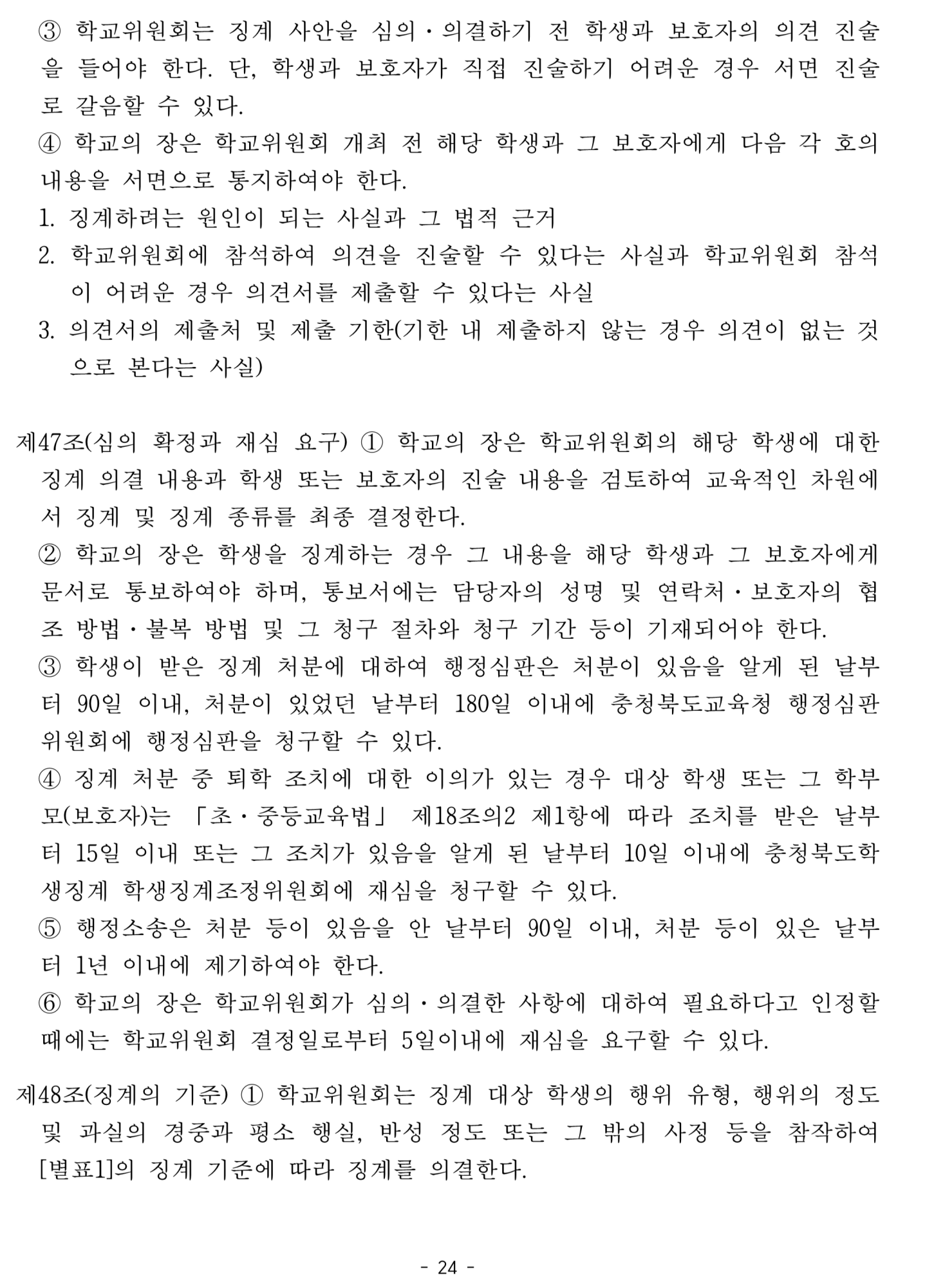 2025. 학생생활규정개정안 공포(2025.4.10.)_24