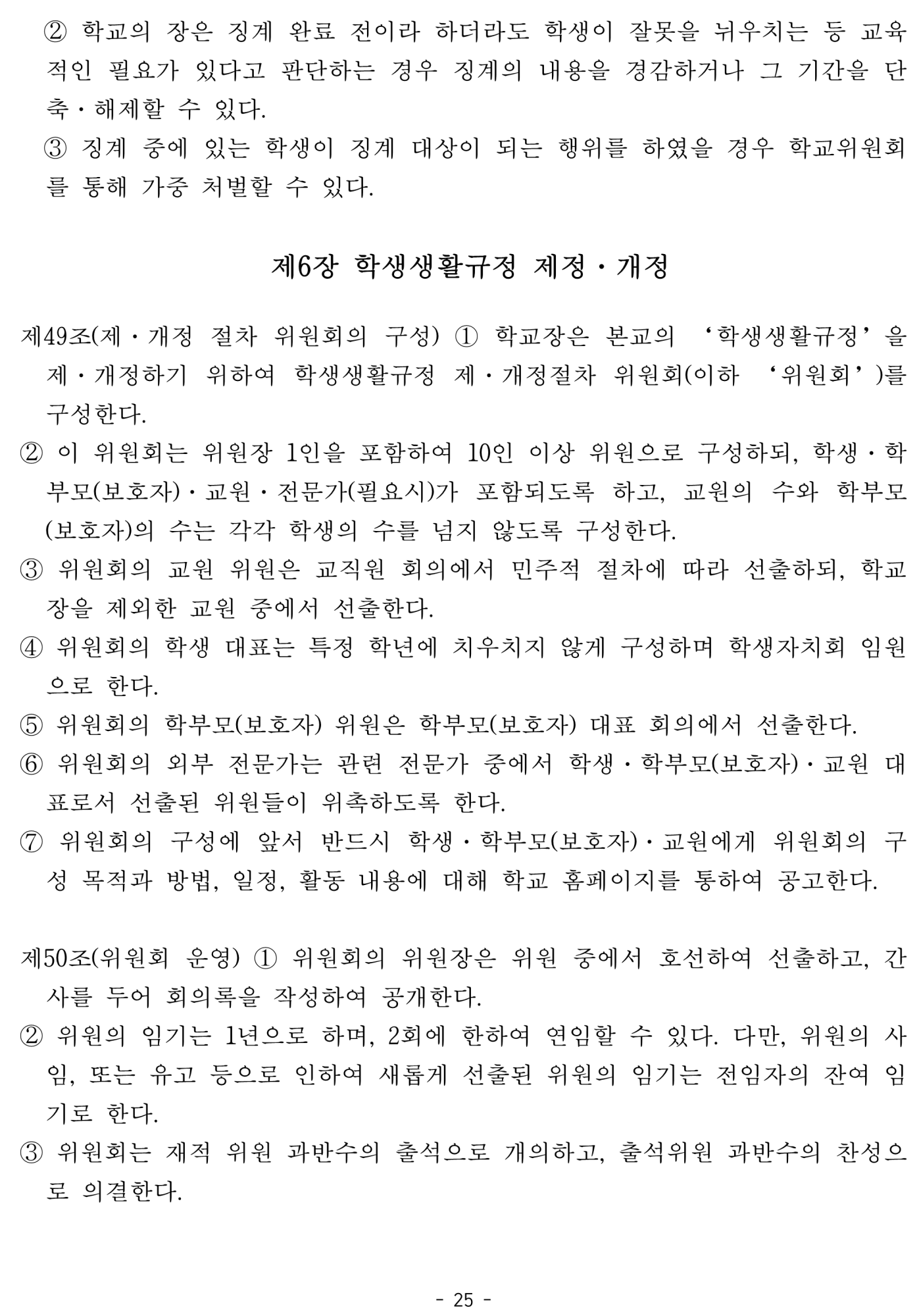 2025. 학생생활규정개정안 공포(2025.4.10.)_25