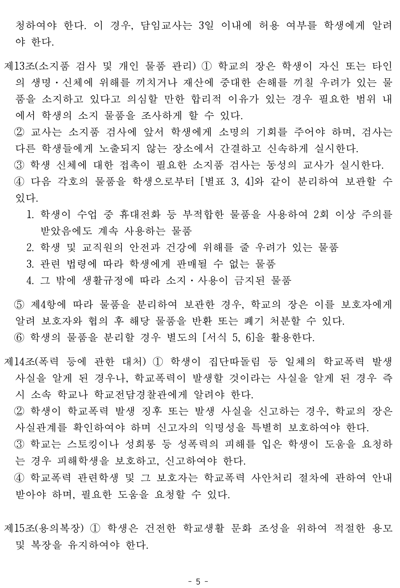 2025. 학생생활규정개정안 공포(2025.4.10.)_5