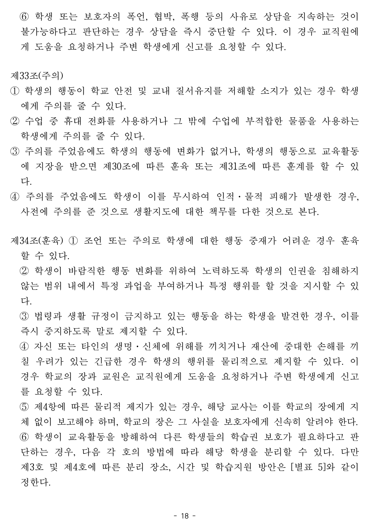 2025. 학생생활규정개정안 공포(2025.4.10.)_18