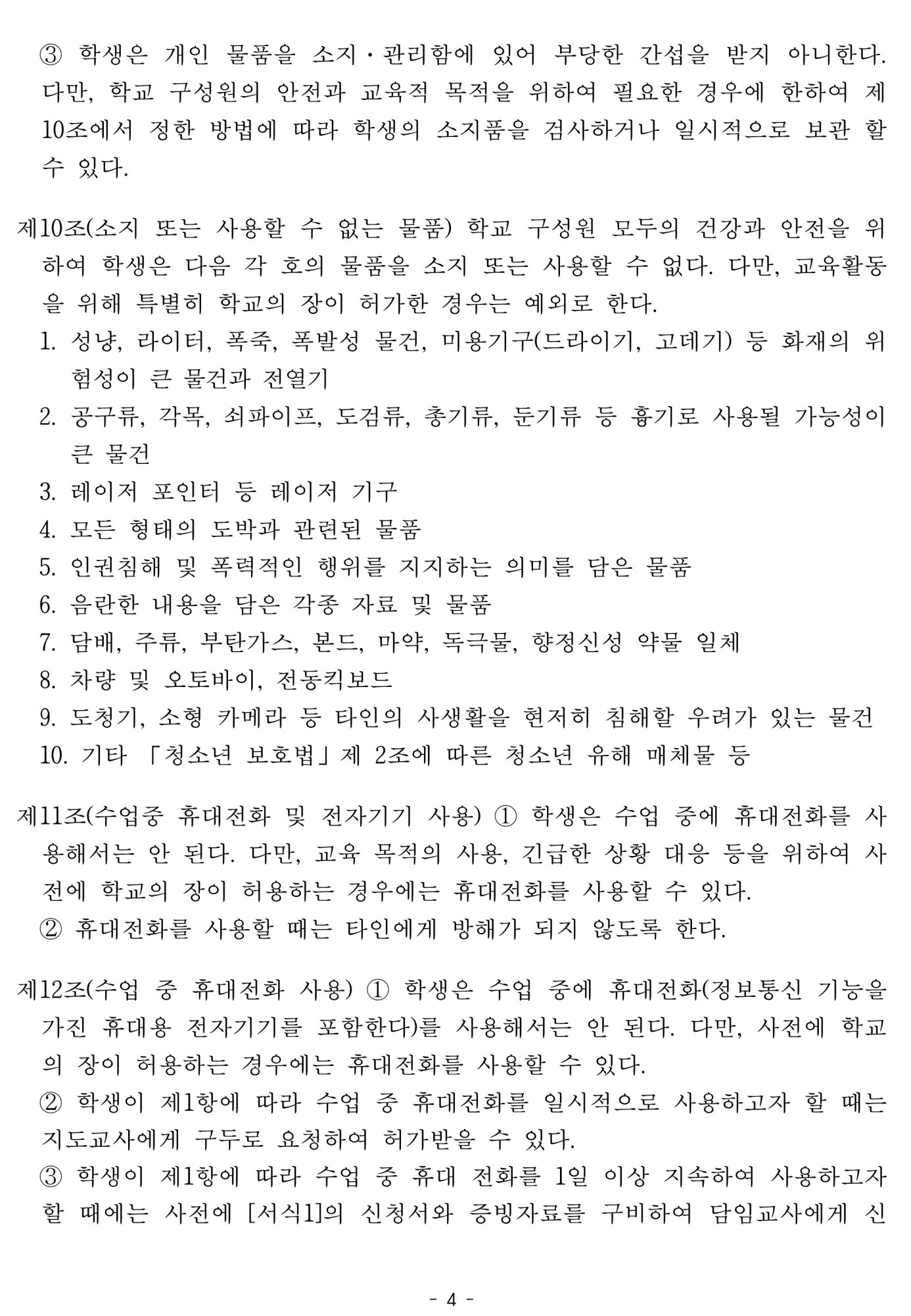 2025. 학생생활규정개정안 공포(2025.4.10.)_4