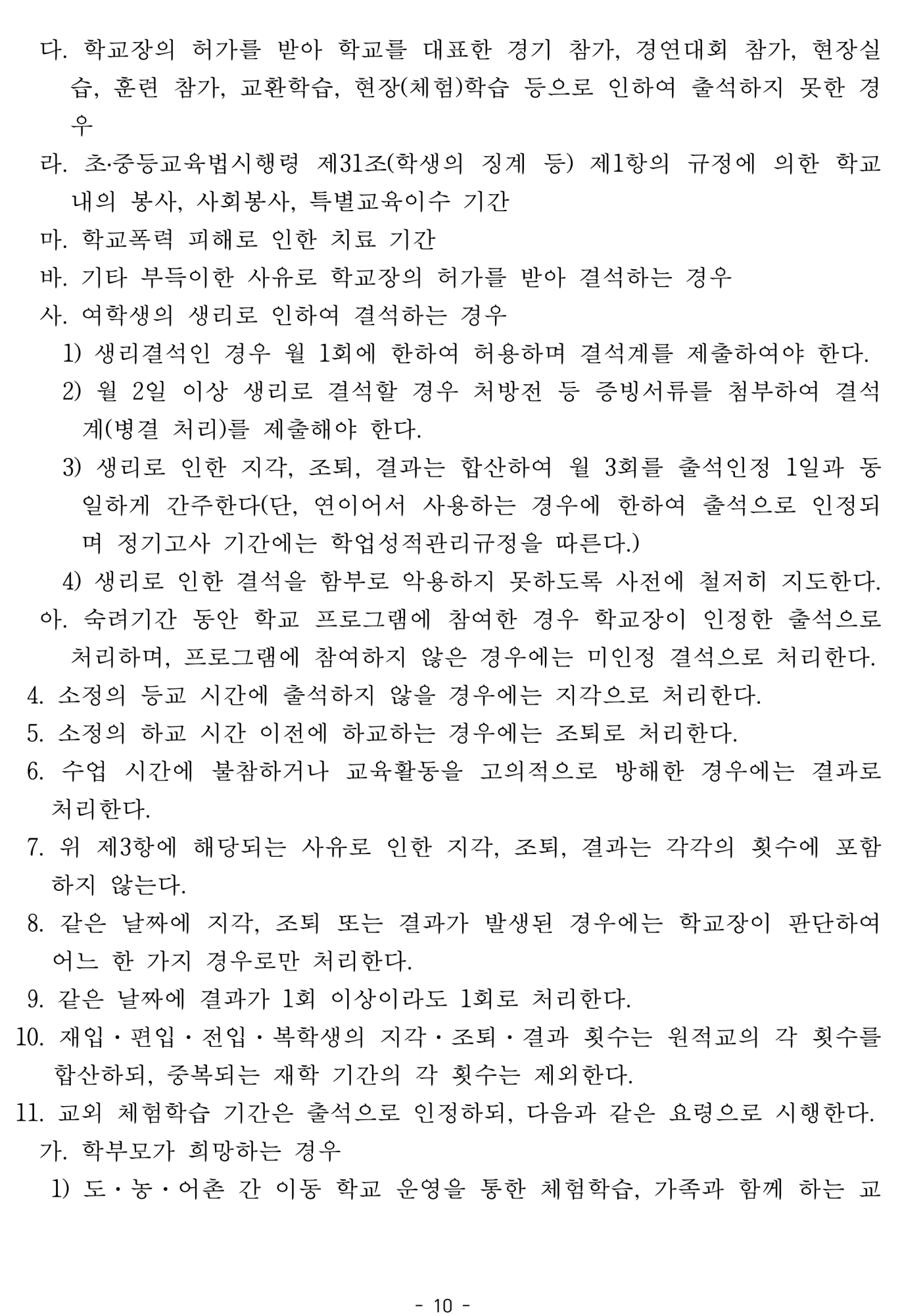 2025. 학생생활규정개정안 공포(2025.4.10.)_10