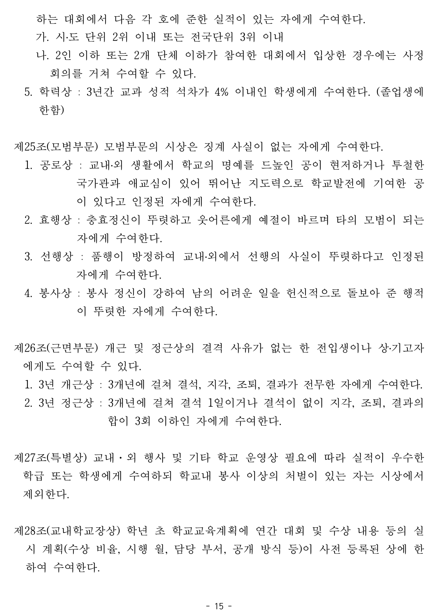 2025. 학생생활규정개정안 공포(2025.4.10.)_15