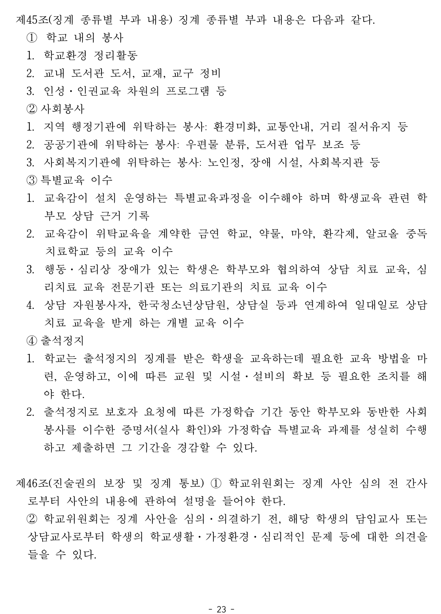2025. 학생생활규정개정안 공포(2025.4.10.)_23