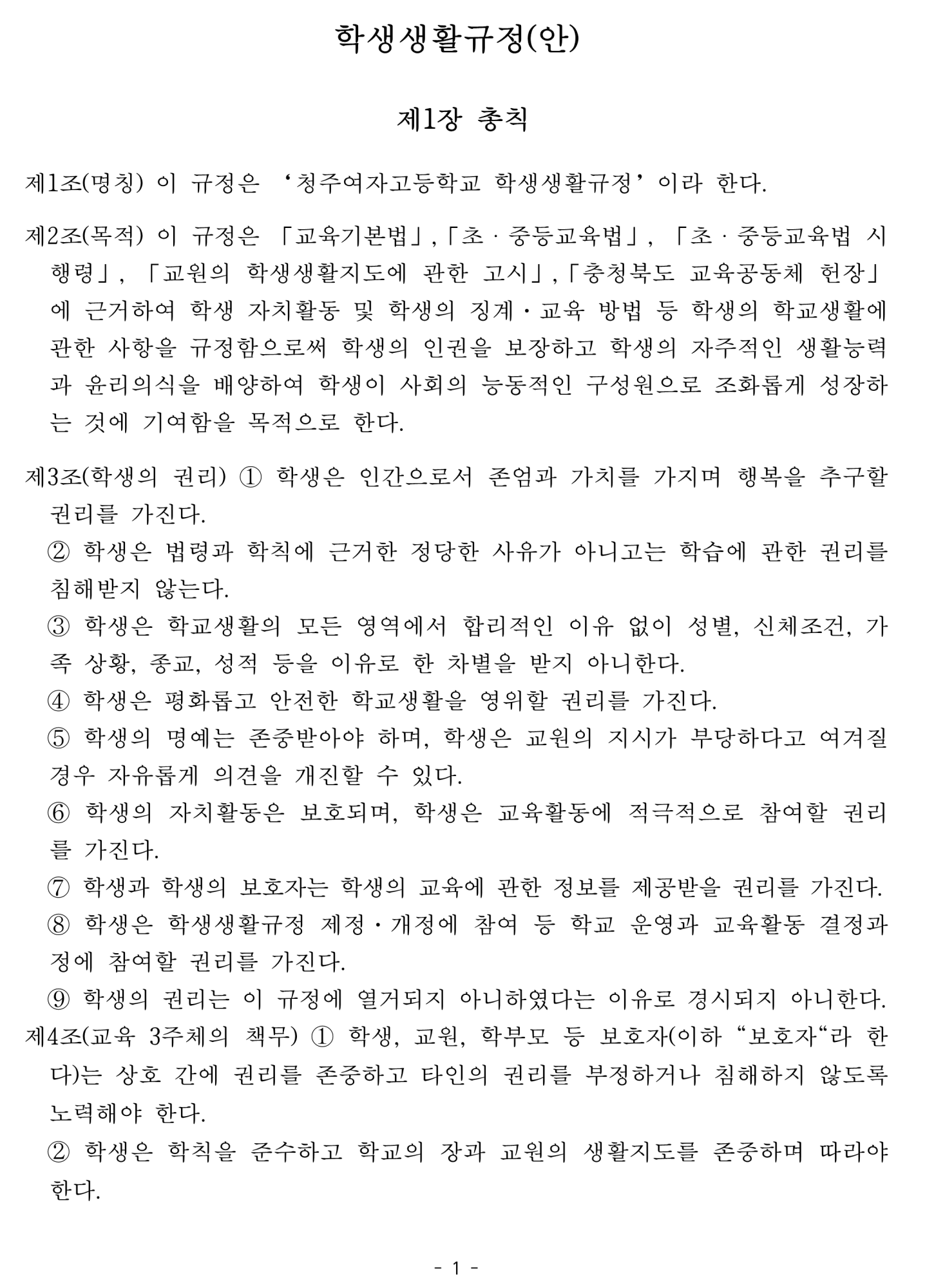 2025. 학생생활규정개정안 공포(2025.4.10.)_1