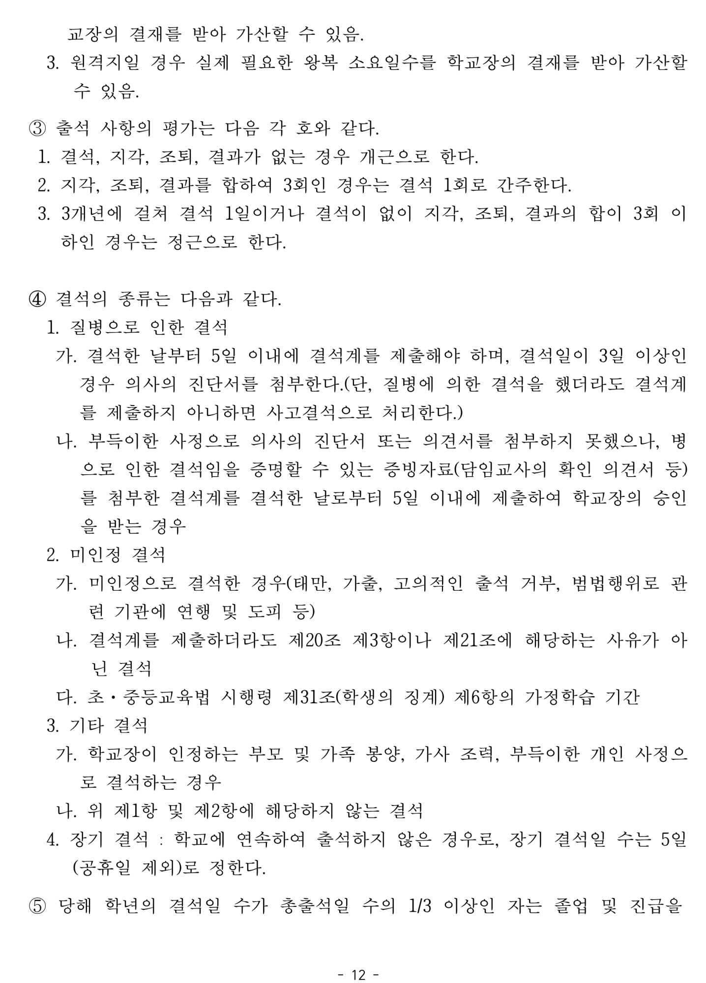 2025. 학생생활규정개정안 공포(2025.4.10.)_12