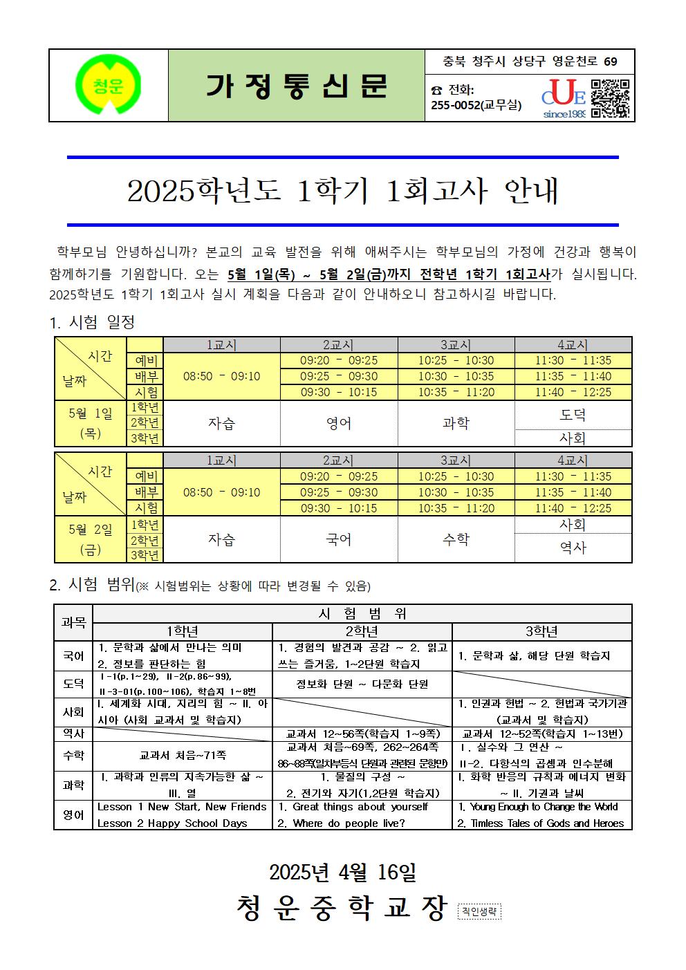 2025. 1학기 1회고사 안내 가정통신문001